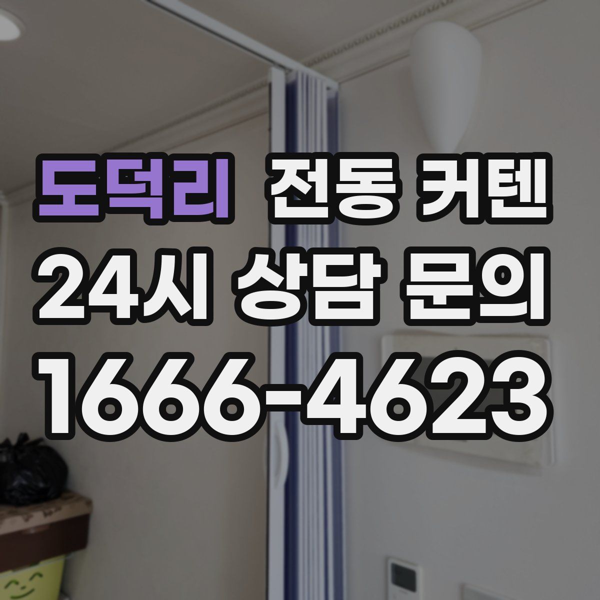 도덕리 전동 커텐