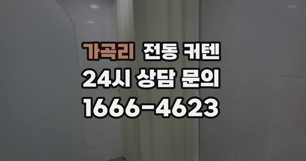 가곡리 전동 커텐