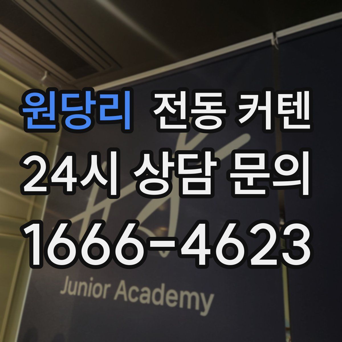원당리 전동 커텐