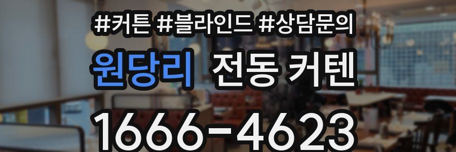 원당리 전동 커텐