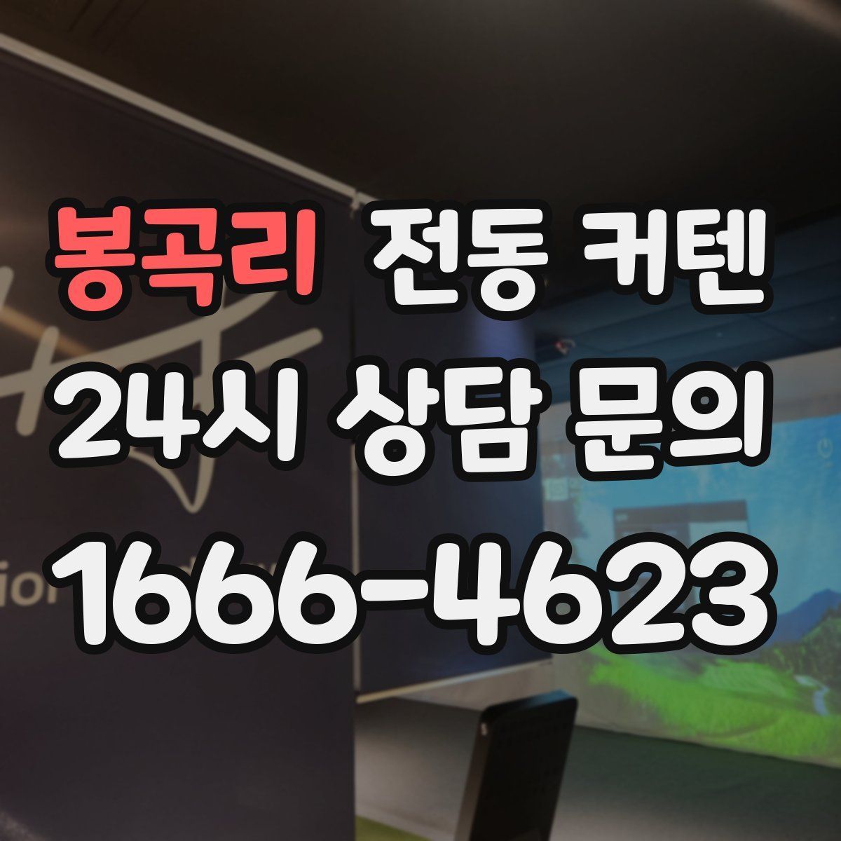 봉곡리 전동 커텐