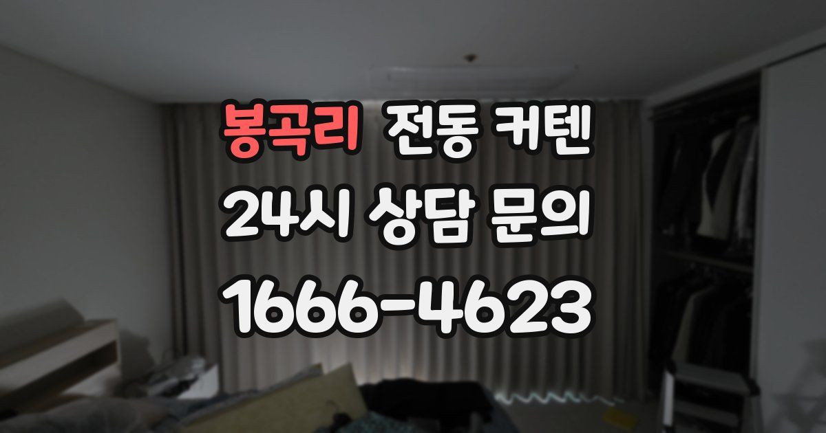봉곡리 전동 커텐