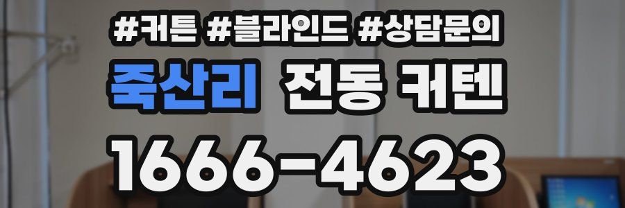 죽산리 전동 커텐