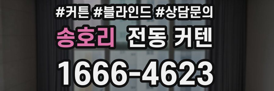 송호리 전동 커텐