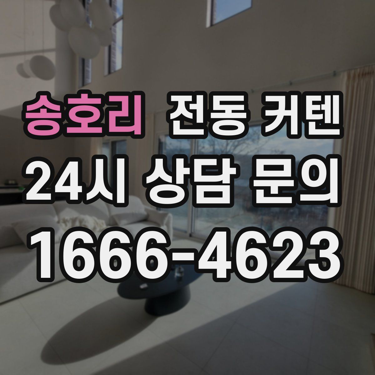 송호리 전동 커텐