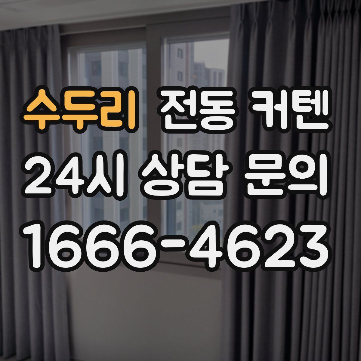 수두리 전동 커텐