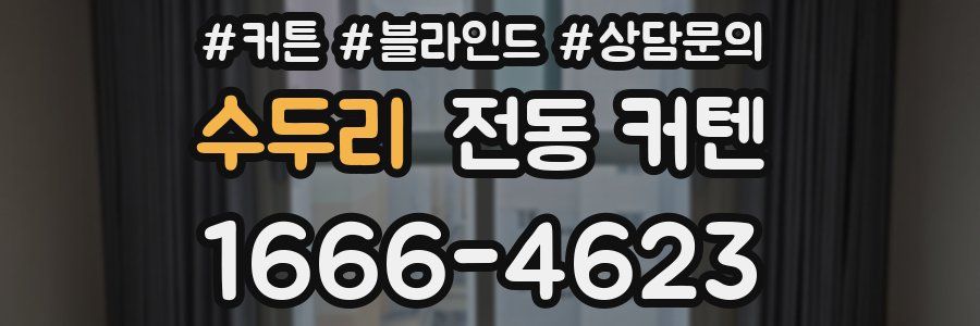 수두리 전동 커텐