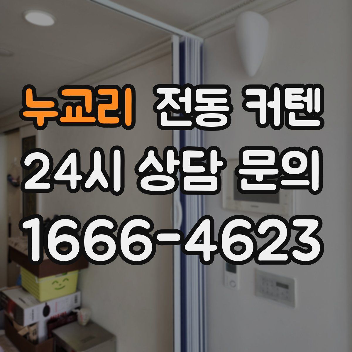 누교리 전동 커텐