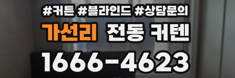 가선리 전동 커텐