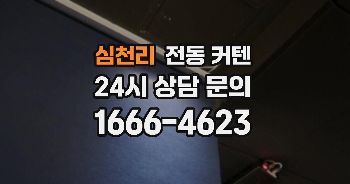 심천리 전동 커텐