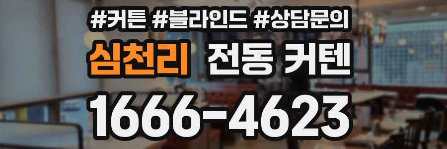 심천리 전동 커텐