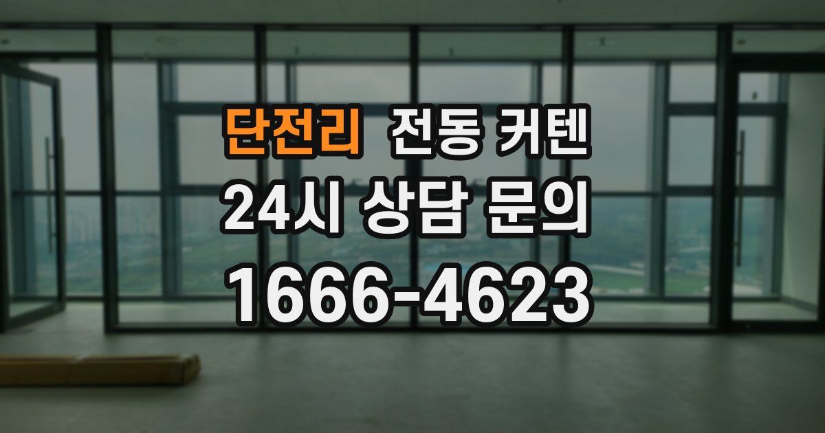 단전리 전동 커텐