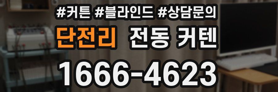 단전리 전동 커텐