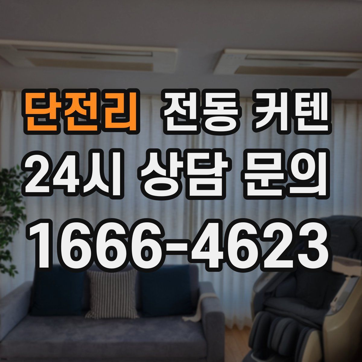 단전리 전동 커텐
