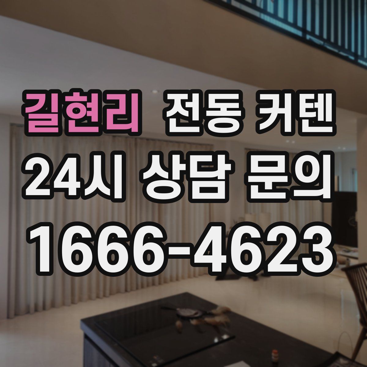 길현리 전동 커텐