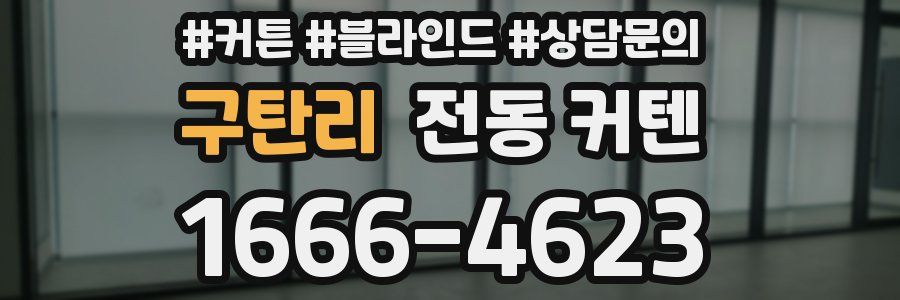 구탄리 전동 커텐