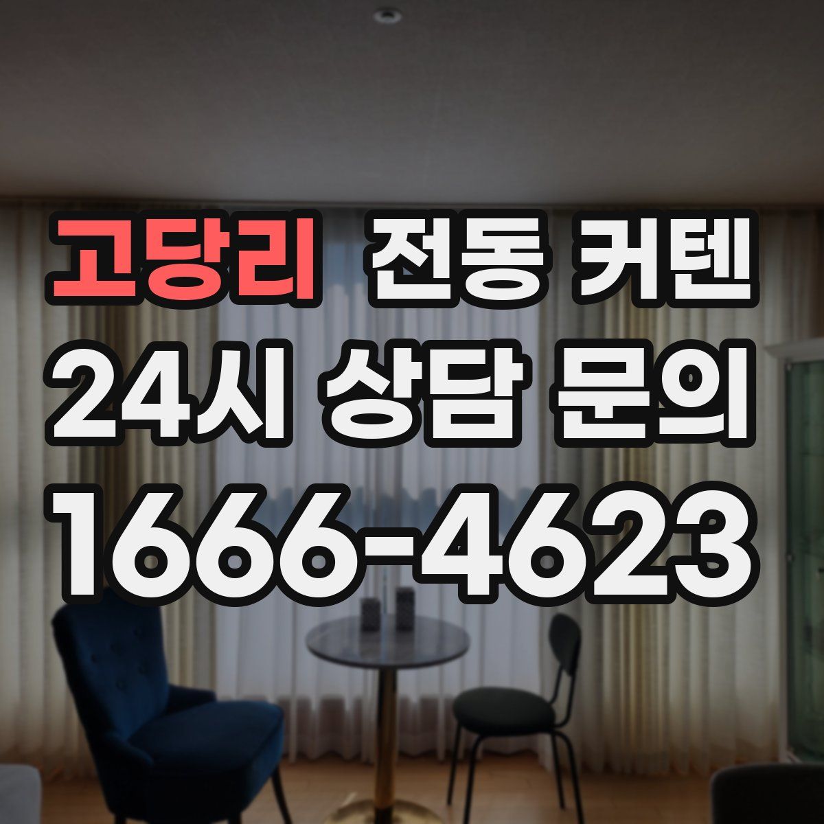 고당리 전동 커텐