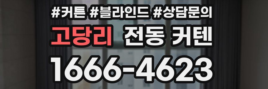 고당리 전동 커텐
