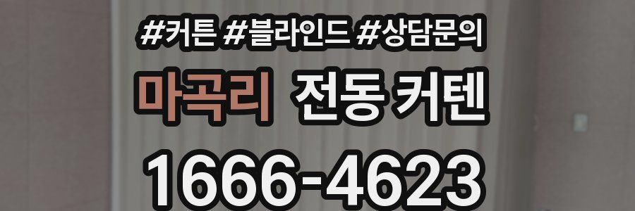 마곡리 전동 커텐