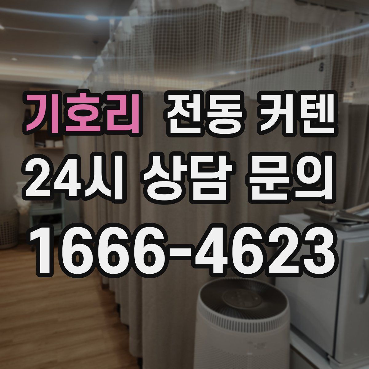 기호리 전동 커텐