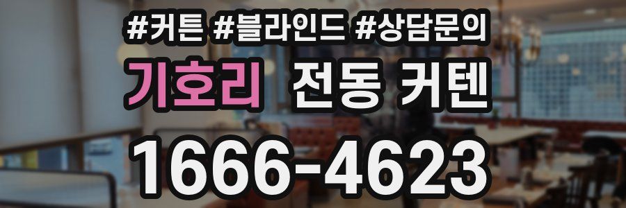 기호리 전동 커텐