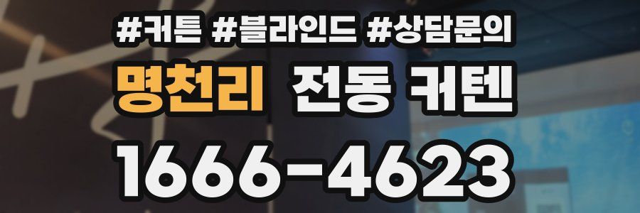 명천리 전동 커텐