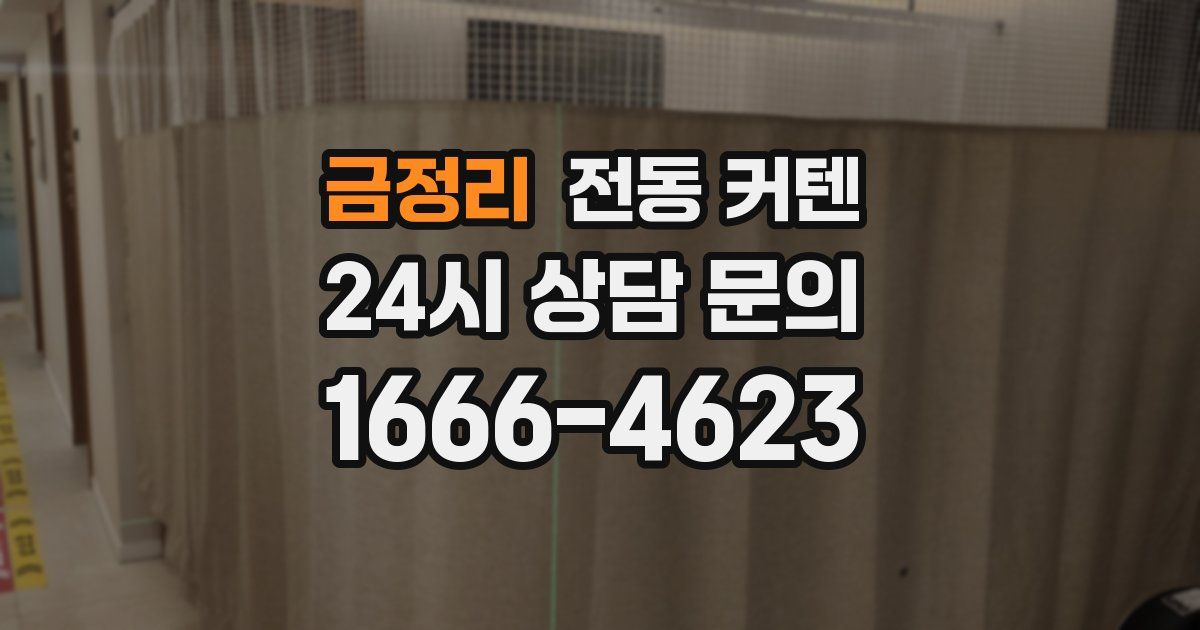 금정리 전동 커텐