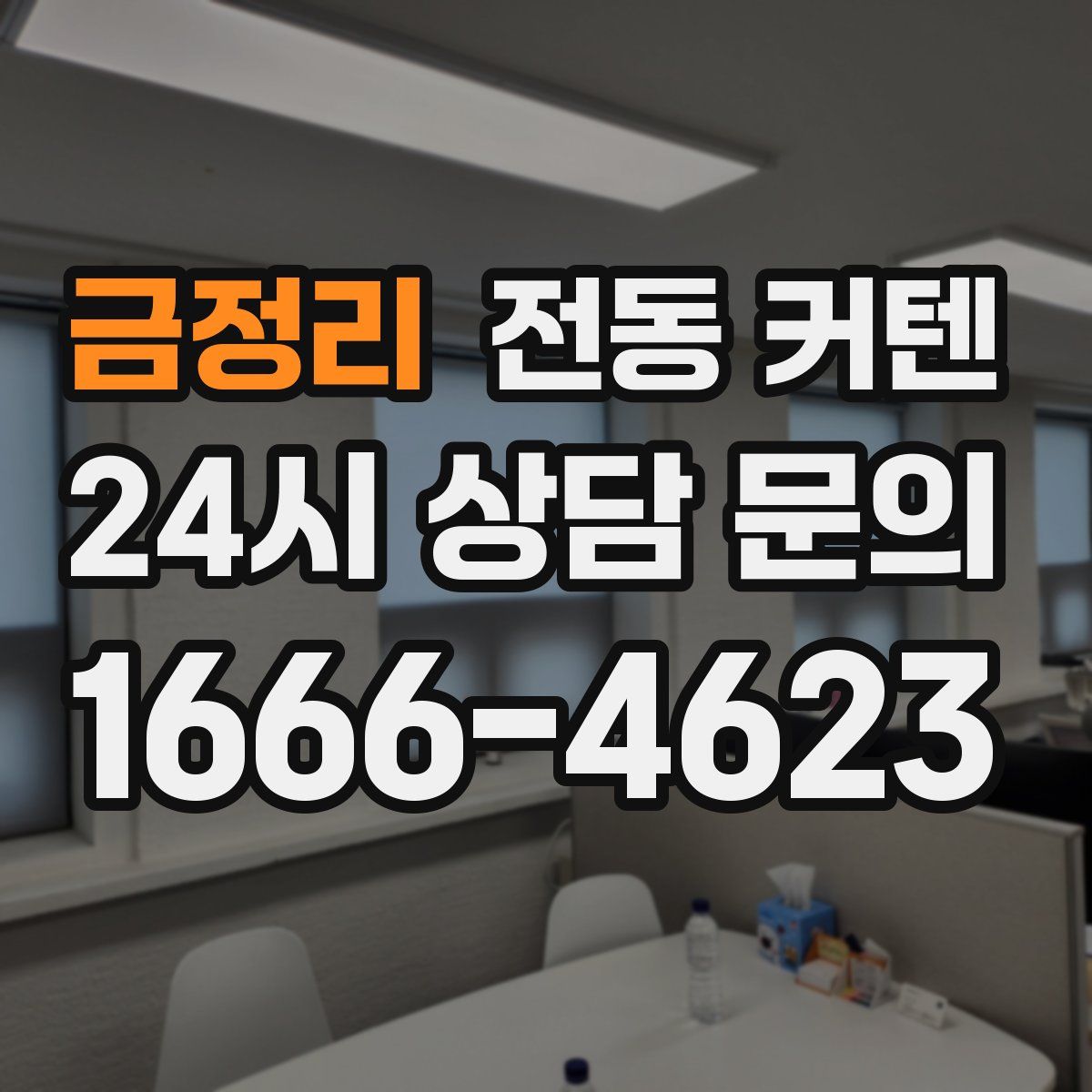금정리 전동 커텐