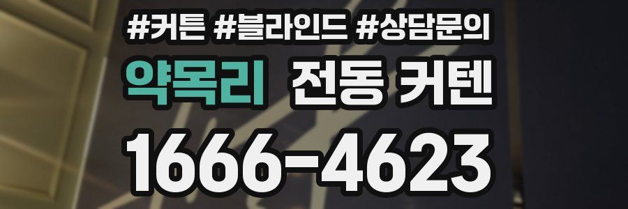 약목리 전동 커텐