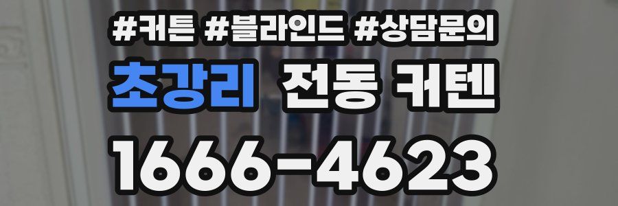 초강리 전동 커텐