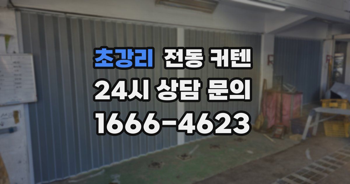 초강리 전동 커텐