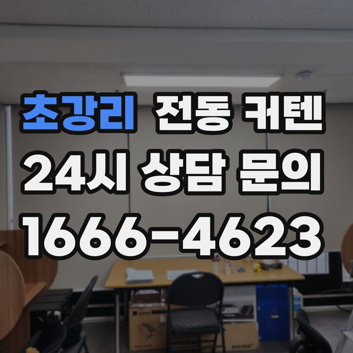 초강리 전동 커텐