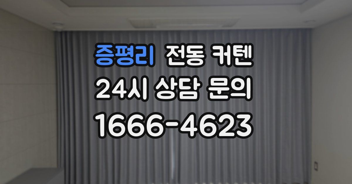 증평리 전동 커텐