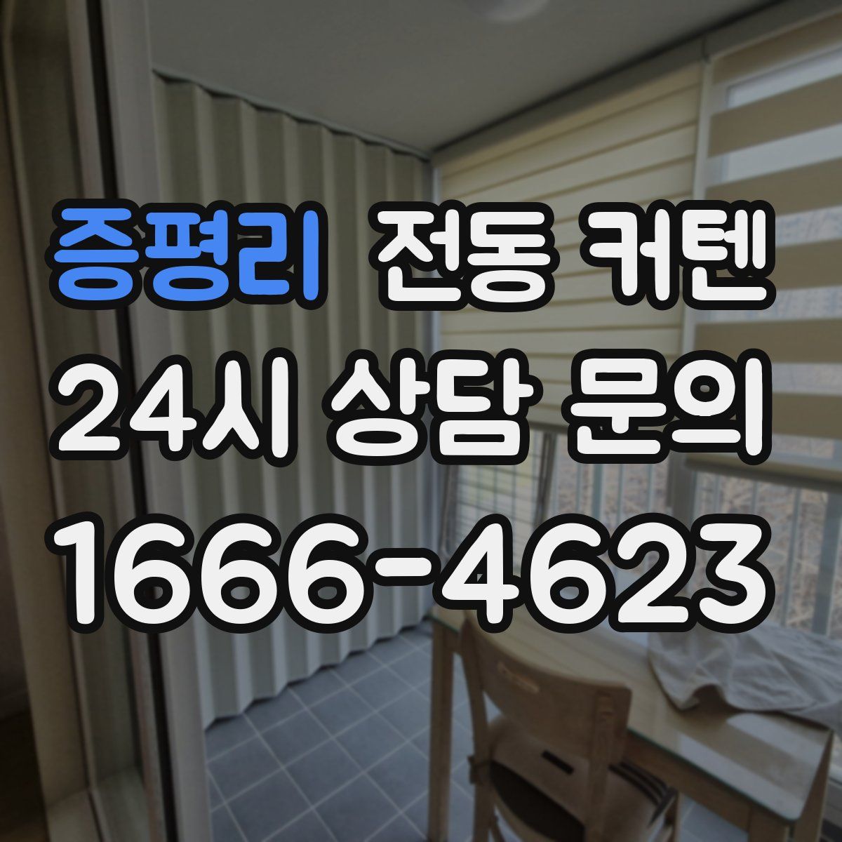 증평리 전동 커텐