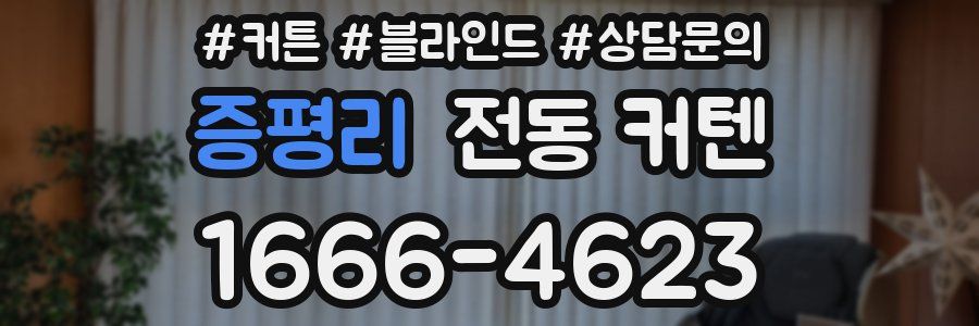 증평리 전동 커텐