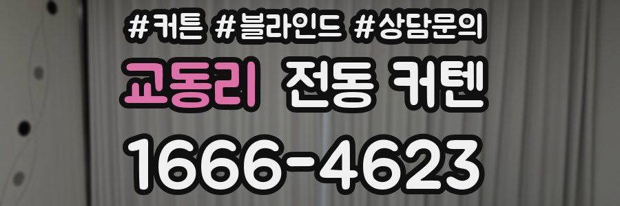 교동리 전동 커텐