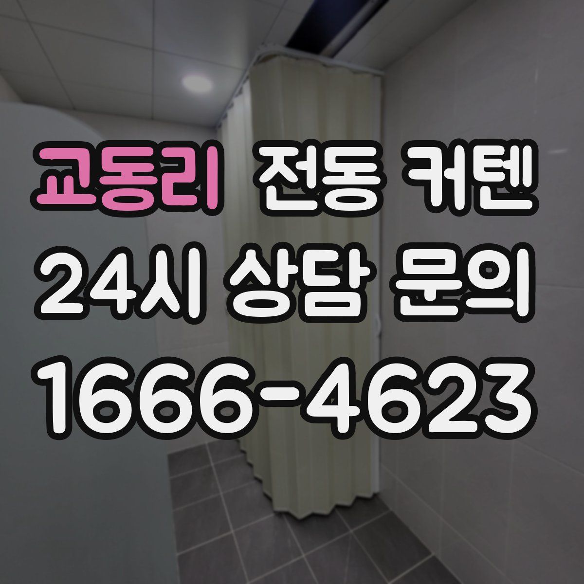 교동리 전동 커텐