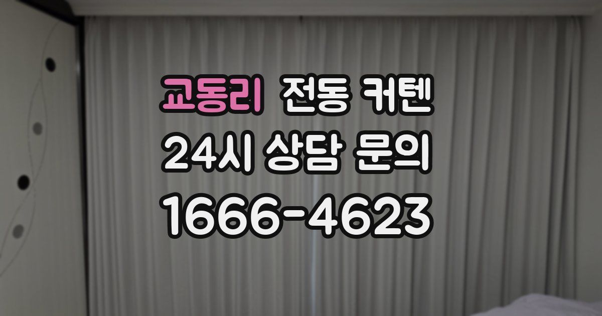 교동리 전동 커텐