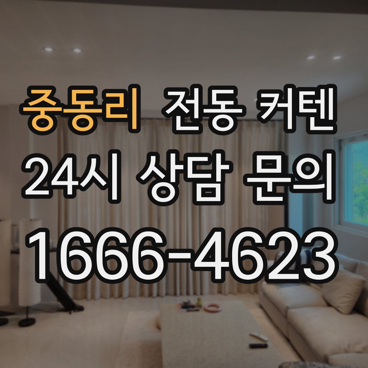 중동리 전동 커텐