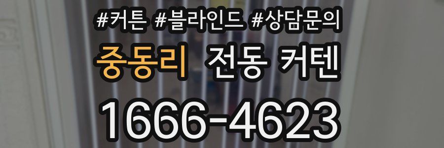 중동리 전동 커텐