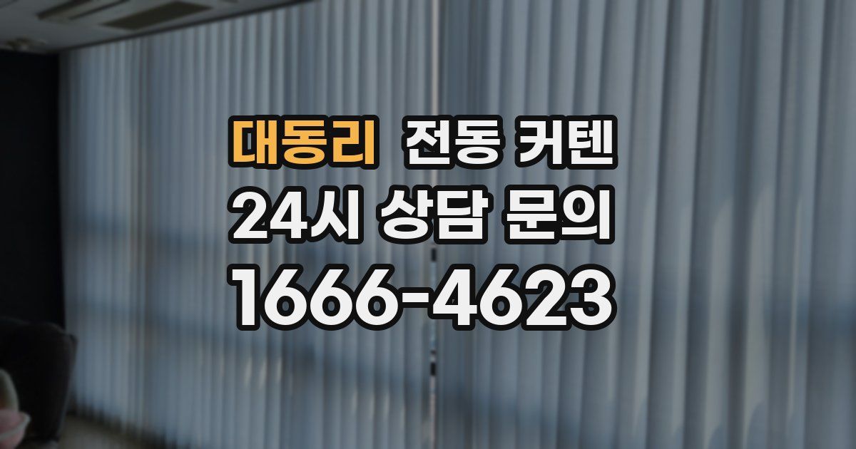 대동리 전동 커텐