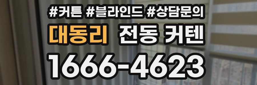 대동리 전동 커텐