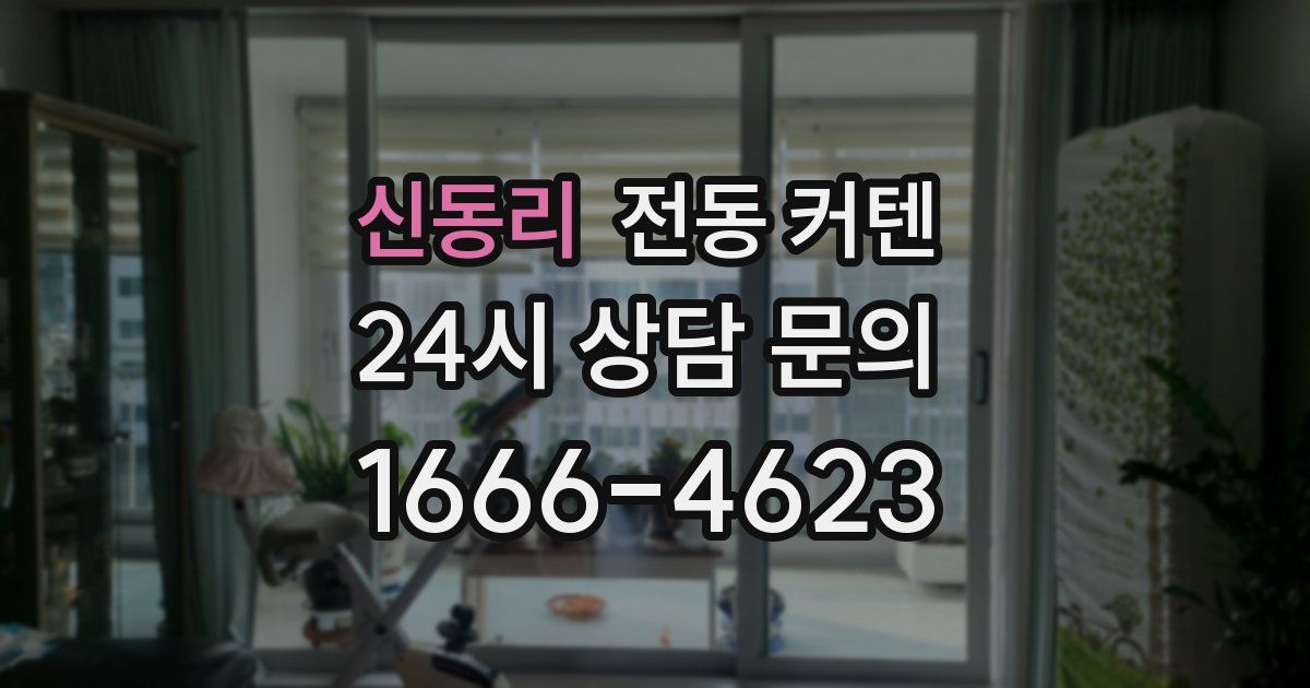 신동리 전동 커텐