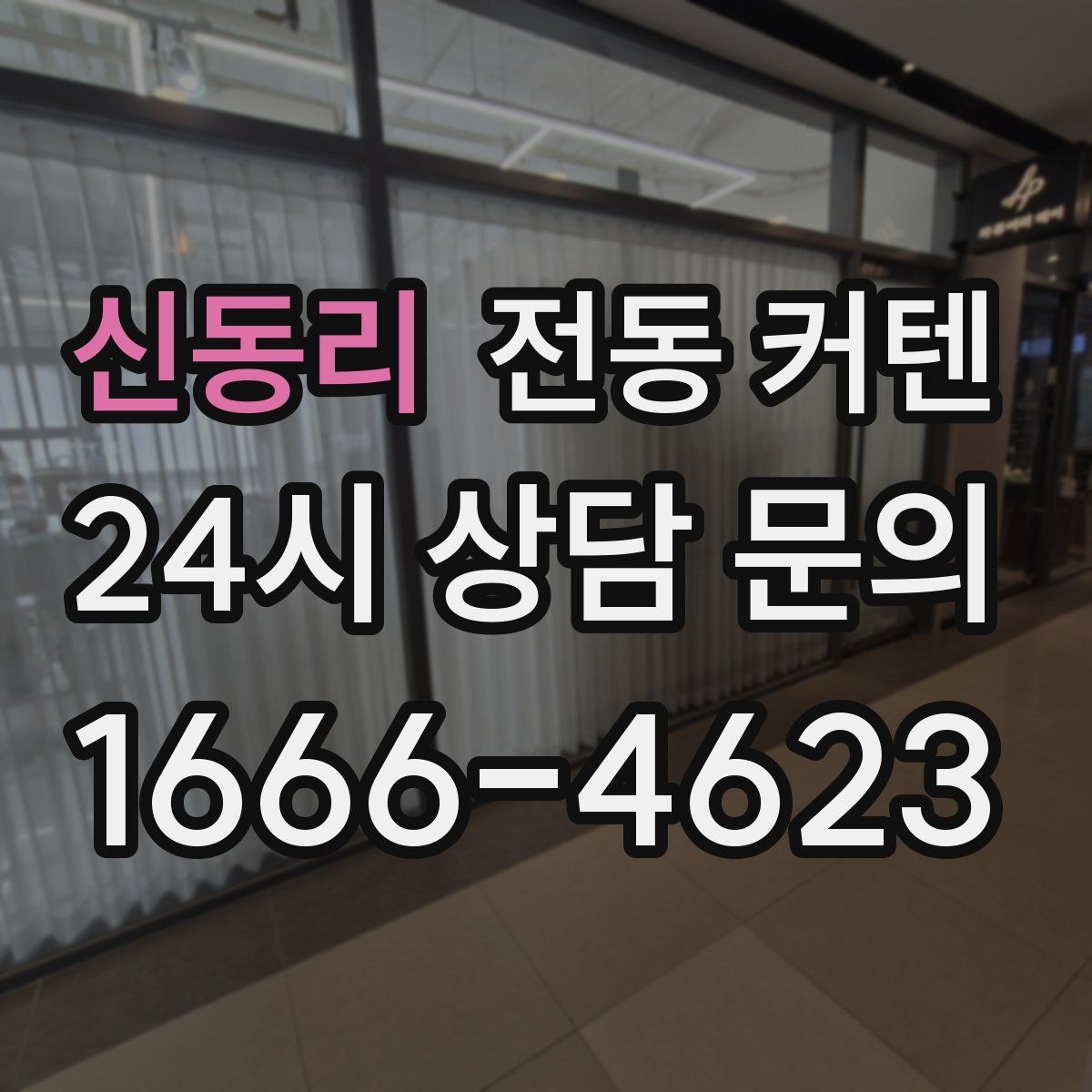 신동리 전동 커텐