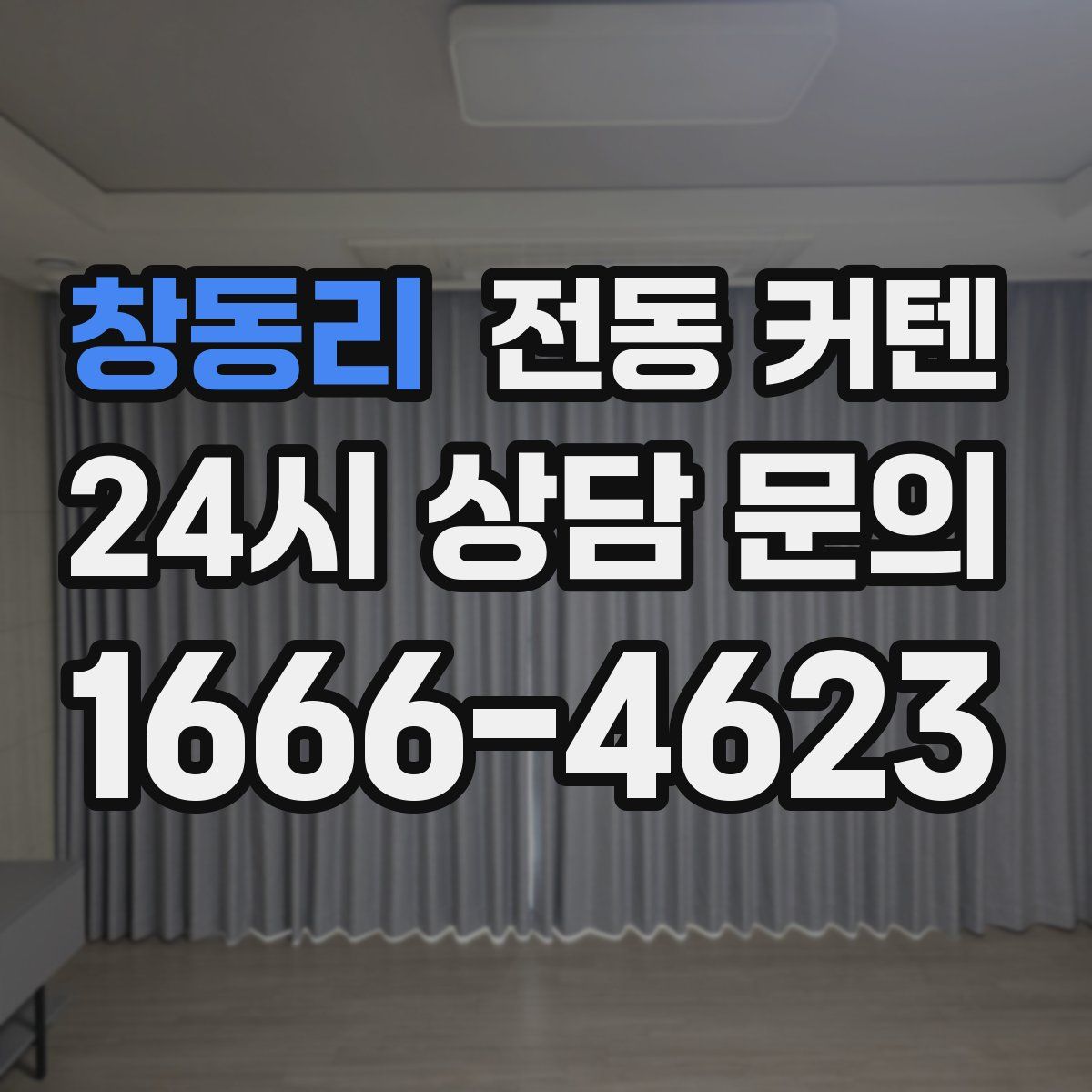 창동리 전동 커텐