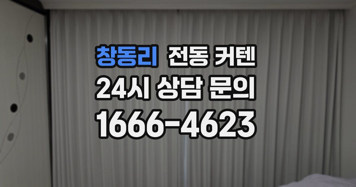 창동리 전동 커텐