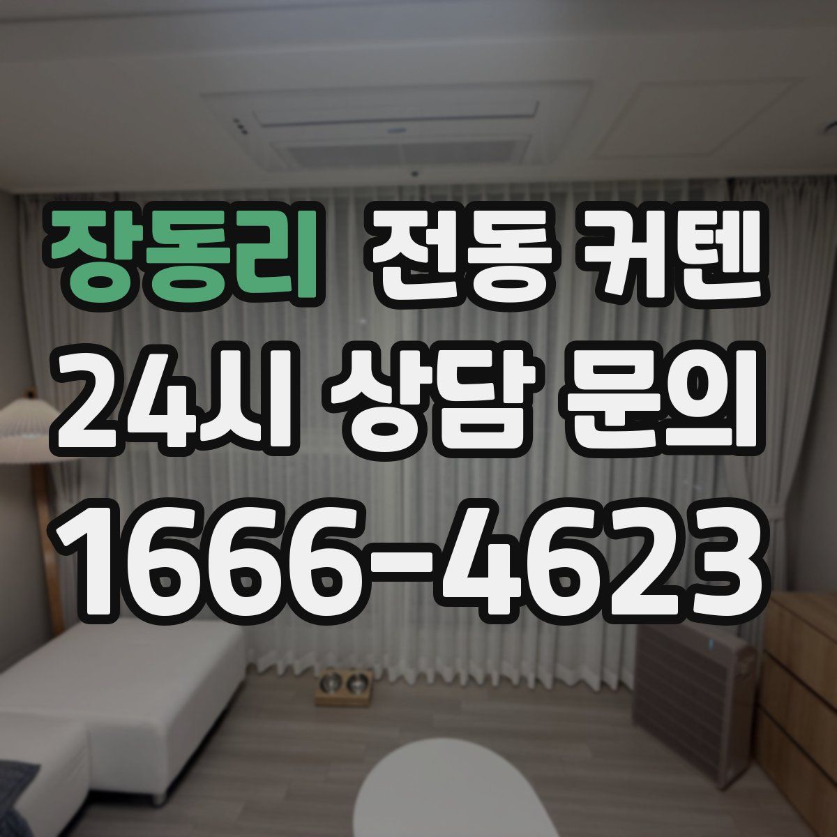 장동리 전동 커텐
