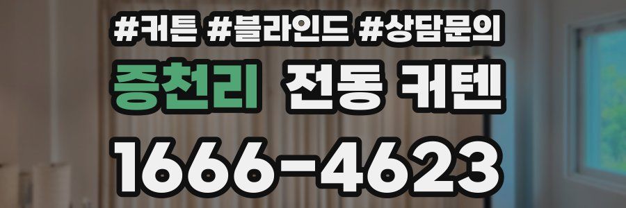 증천리 전동 커텐