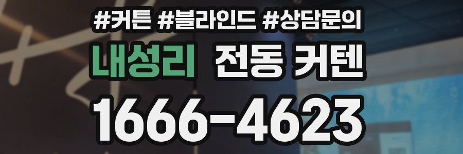 내성리 전동 커텐