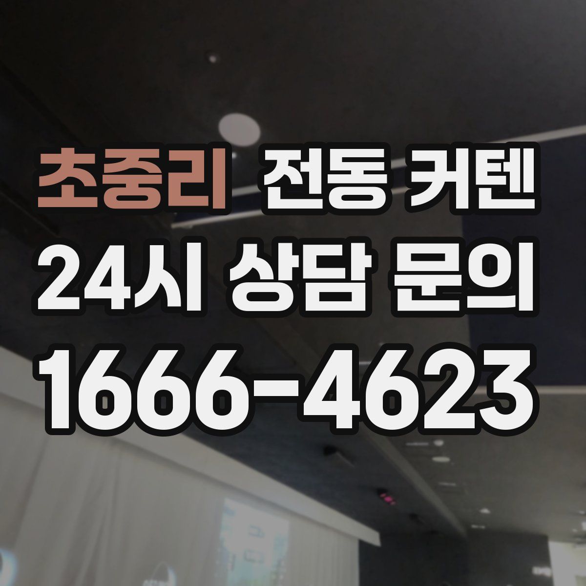 초중리 전동 커텐